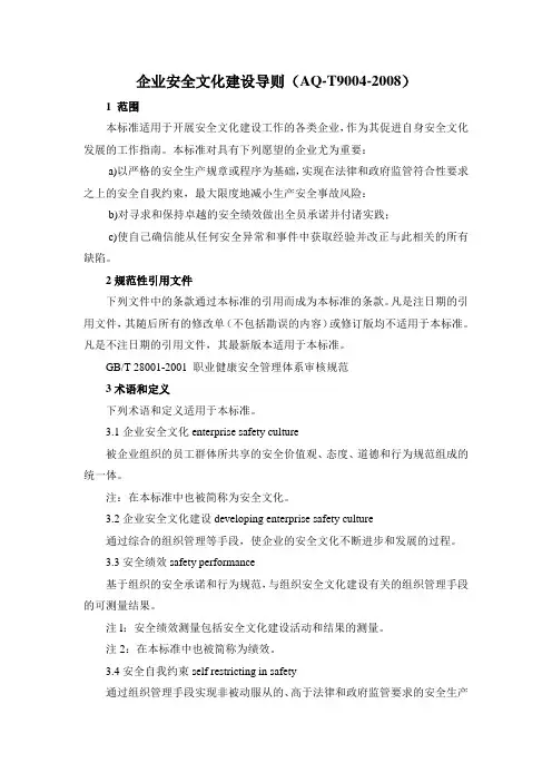 AQ-T9004-2008企业安全文化建设导则