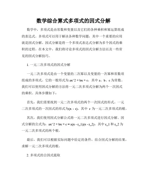 数学综合算式多项式的因式分解