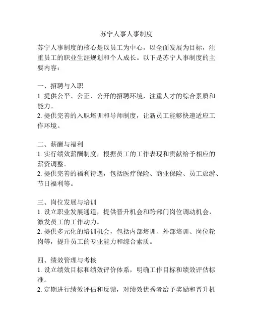 苏宁人事人事制度