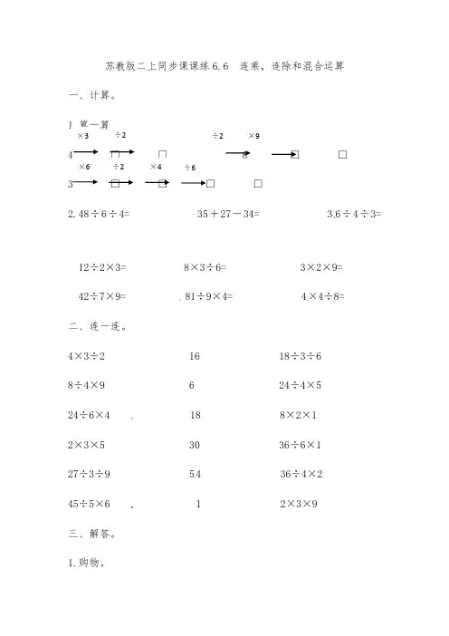 苏教版二年级数学上册同步练习题6连乘,连除和混合运算