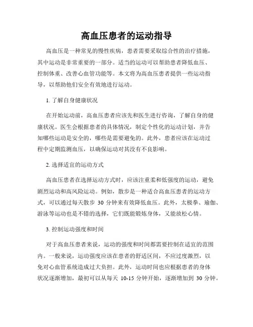 高血压患者的运动指导