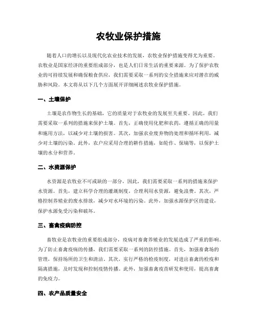 农牧业保护措施