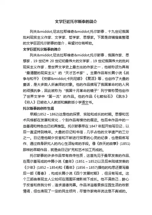 文学巨匠托尔斯泰的简介