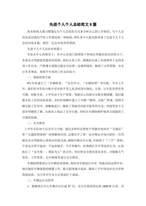 先进个人个人总结范文6篇