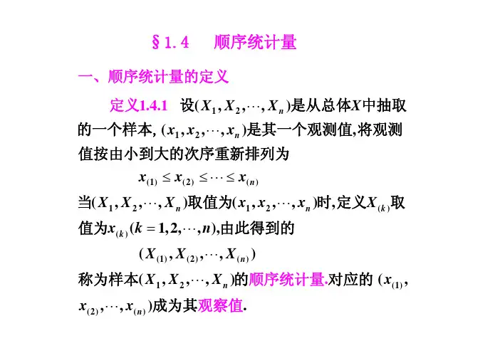 §1.4 顺序统计量的分布