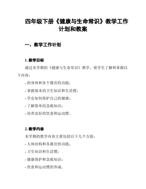 四年级下册《健康与生命常识》教学工作计划和教案