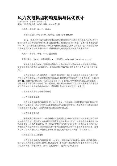 风力发电机齿轮箱建模与优化设计