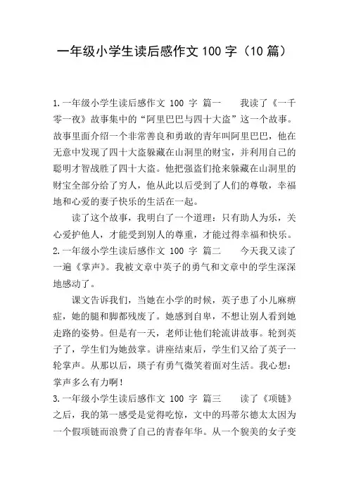 一年级小学生读后感作文100字(10篇)