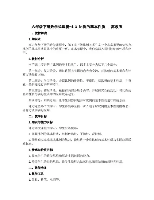 六年级下册数学说课稿-4.3 比例的基本性质 ｜ 苏教版