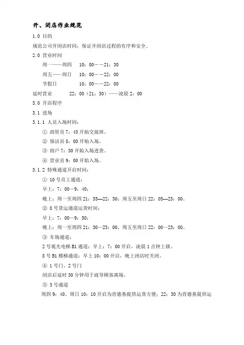 WIAQ开闭店作业规范