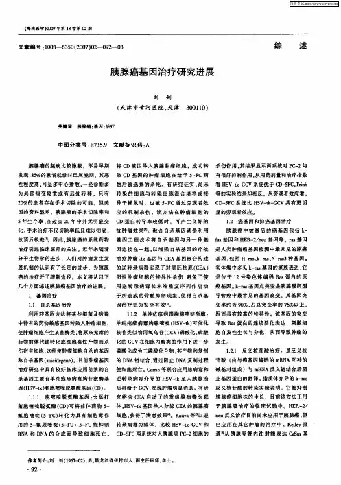 胰腺癌基因治疗研究进展