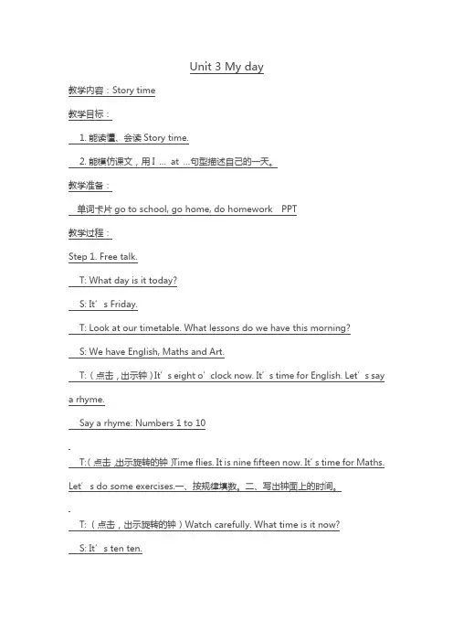 新译林 4B Unit3 My day Story time 公开课教学设计