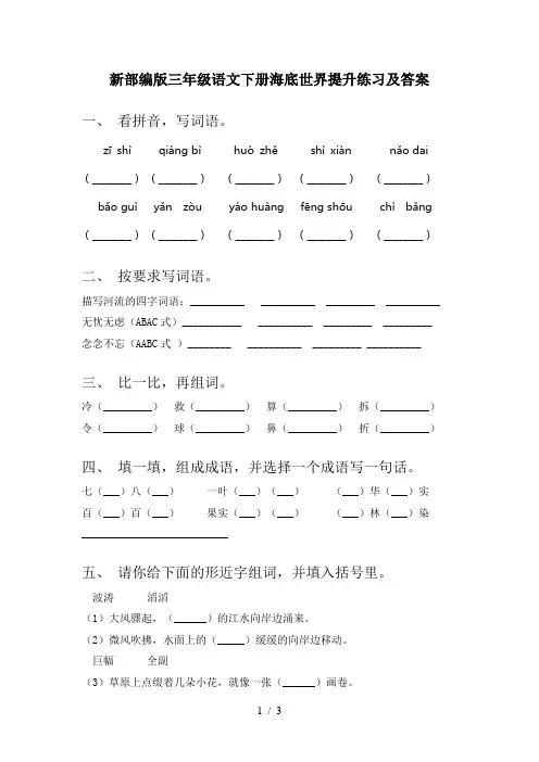 新部编版三年级语文下册海底世界提升练习及答案