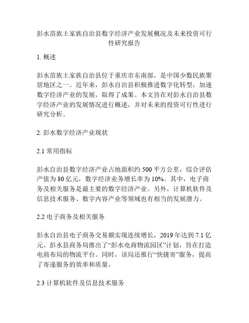 彭水苗族土家族自治县数字经济产业发展概况及未来投资可行性研究报告