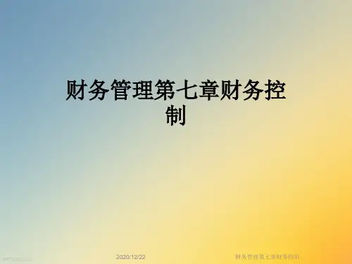 财务管理第七章财务控制
