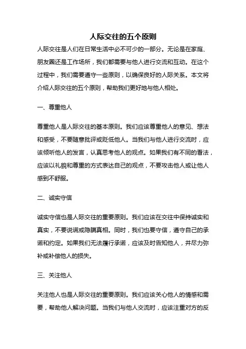 人际交往的五个原则