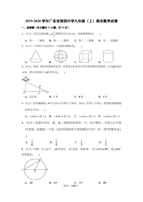 2019-2020学年广东省深圳中学九年级(上)期末数学试卷