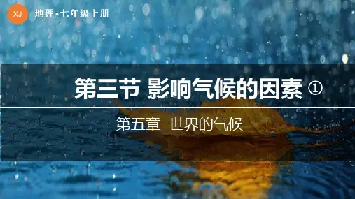 湘教版(2024)七年级地理上册第五章第三节《影响气候的因素(第1课时)》参考课件