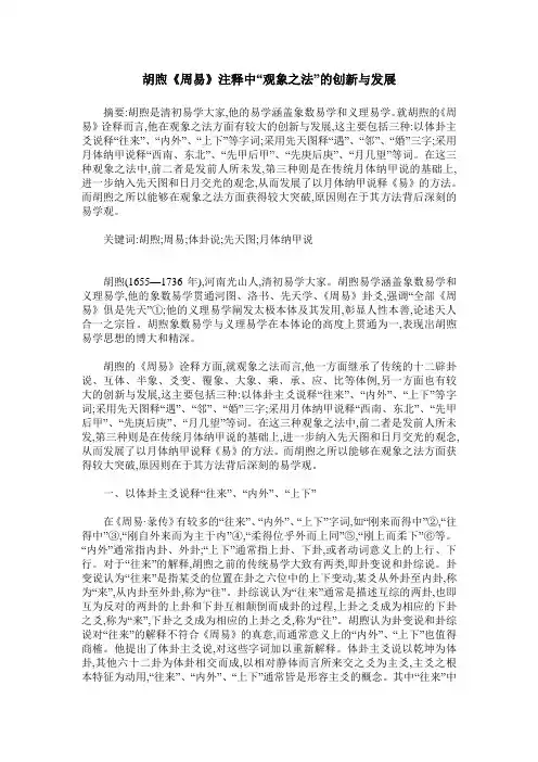 胡煦《周易》注释中“观象之法”的创新与发展