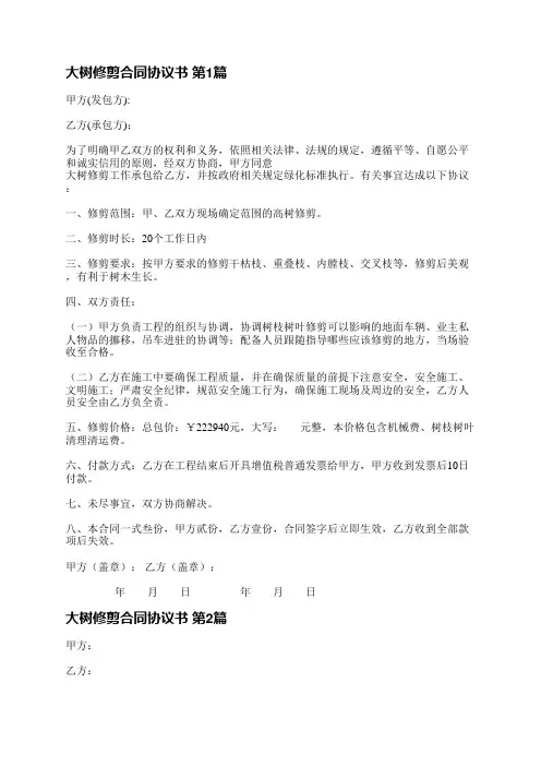 大树修剪合同协议书(热门4篇)