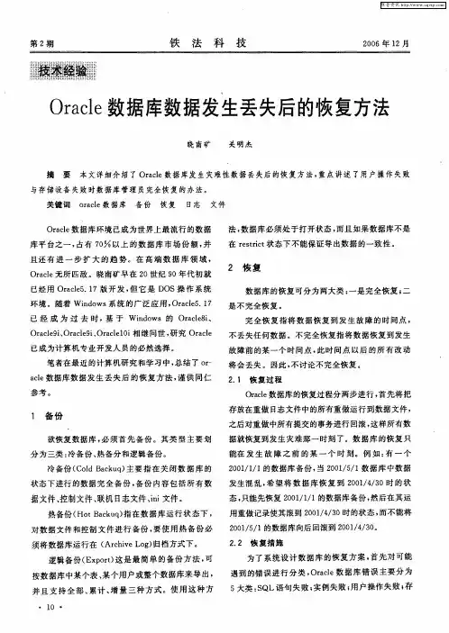 Oracle数据库数据发生丢失后的恢复方法
