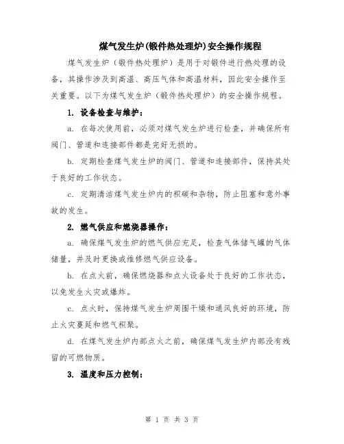煤气发生炉(锻件热处理炉)安全操作规程