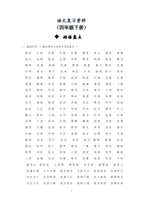 人教版小学四年级语文下册语文总复习资料(完美版)