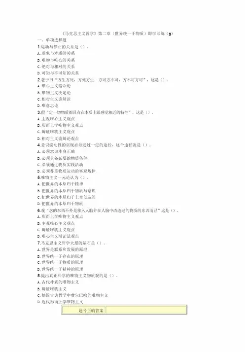 《马克思主义哲学》第二章(世界统计一于物质)即学即练(2)