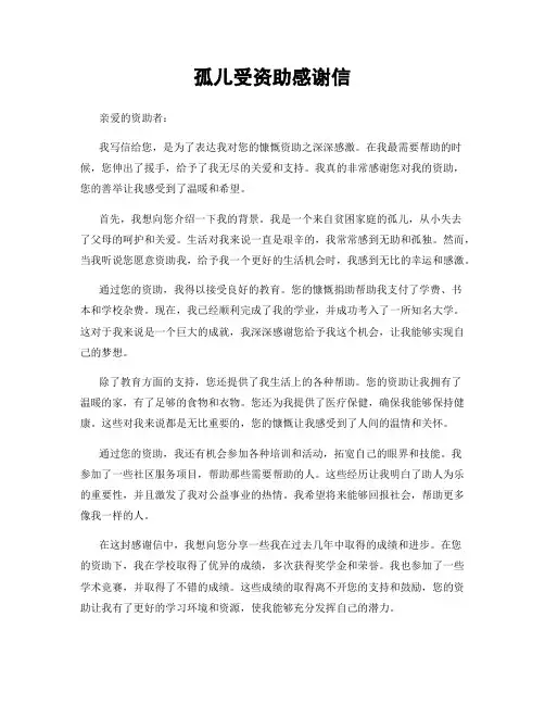 孤儿受资助感谢信