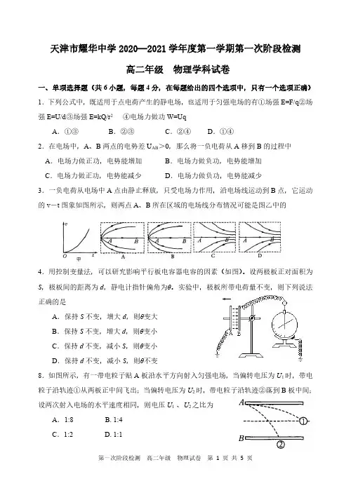 天津市耀华中学2020-2021学年高二上学期第一次阶段检测物理试题(PDF可编辑版)
