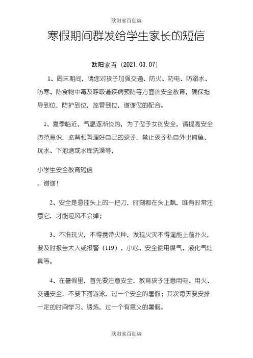 发给学生家长的短信之欧阳家百创编