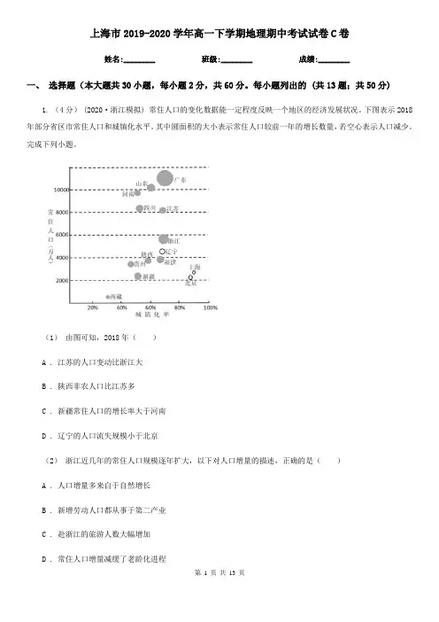 上海市2019-2020学年高一下学期地理期中考试试卷C卷
