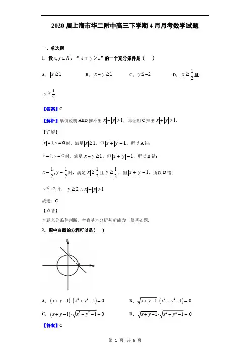 2020届上海市华二附中高三下学期4月月考数学试题(解析版)
