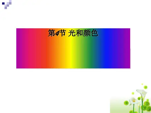 七年级下《光和颜色》教学PPT下载浙教版