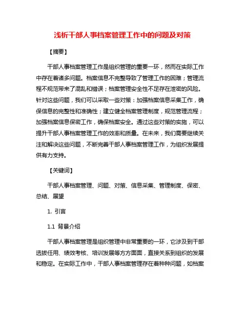 浅析干部人事档案管理工作中的问题及对策