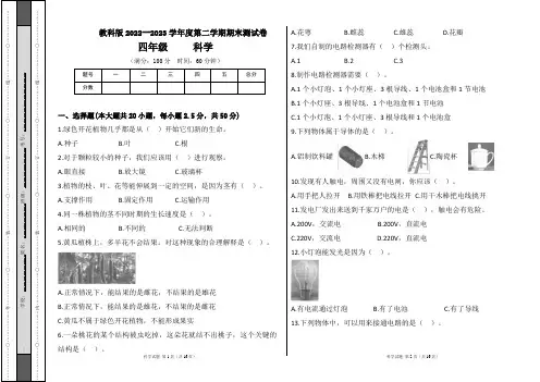 教科版2022--2023学年度第二学期四年级科学下册期末测试卷及答案(含两套题)