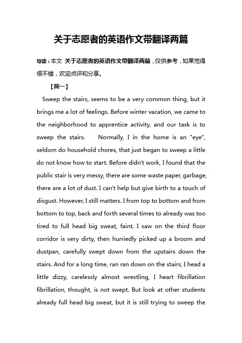 关于志愿者的英语作文带翻译两篇