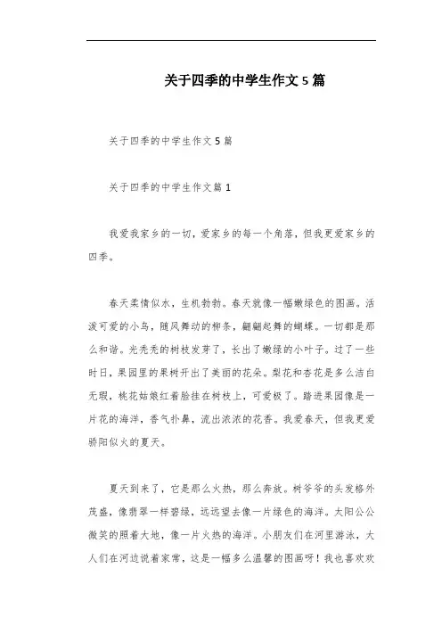 关于四季的中学生作文5篇
