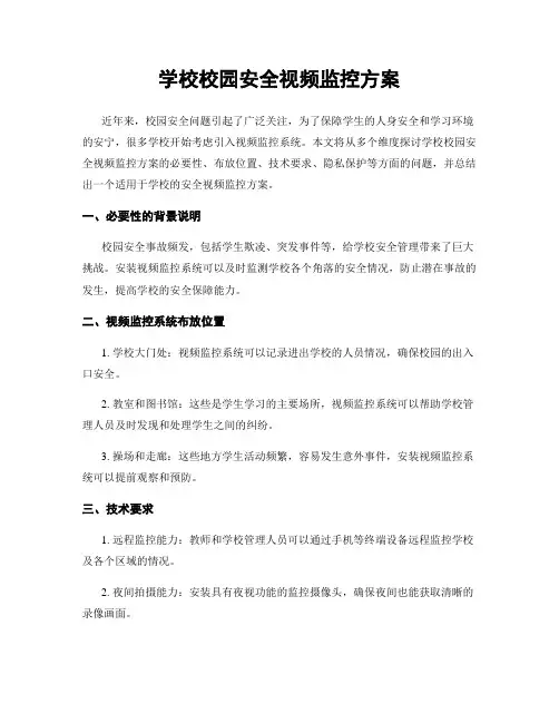 学校校园安全视频监控方案