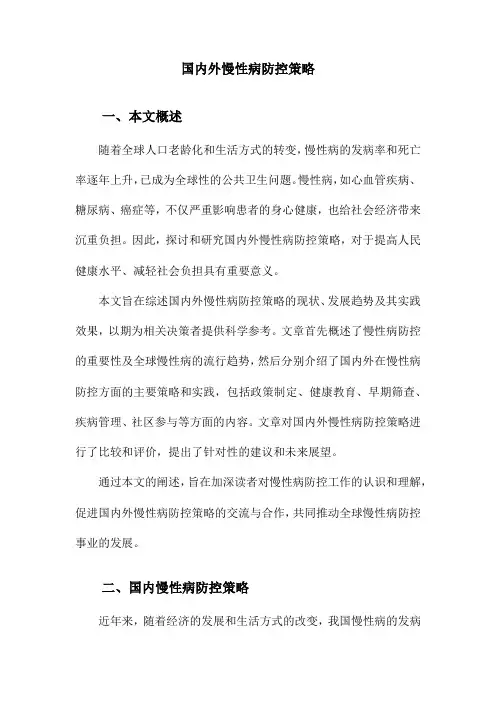 国内外慢性病防控策略