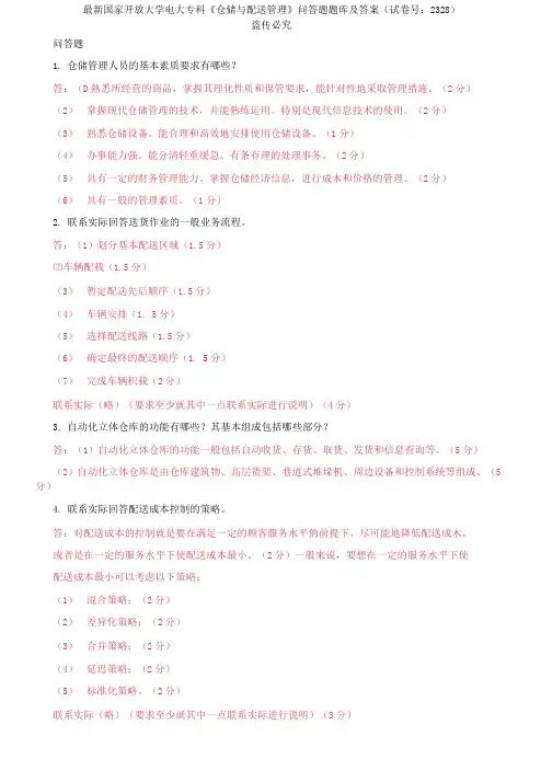 国家开放大学电大专科《仓储与配送管理》问答题题库及答案