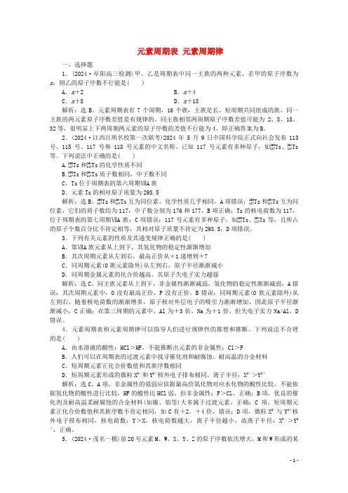 2025版高考化学大一轮复习第18讲元素周期表元素周期律练习含解析