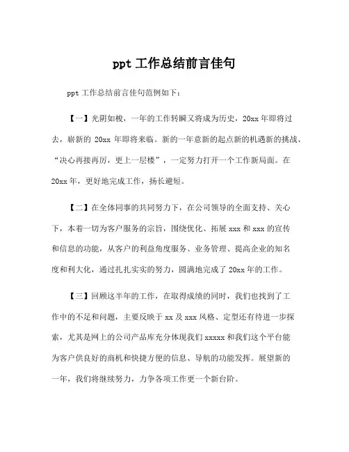 ppt工作总结前言佳句