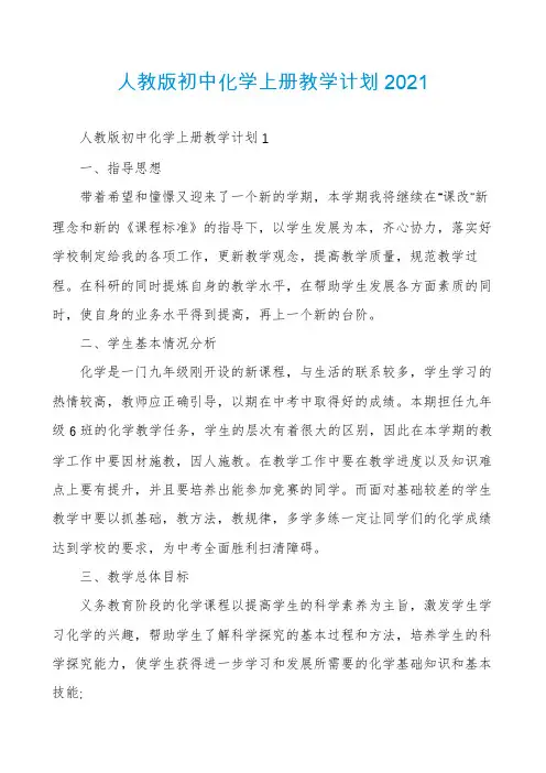 人教版初中化学上册教学计划2021