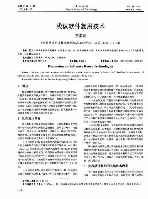 浅议软件复用技术