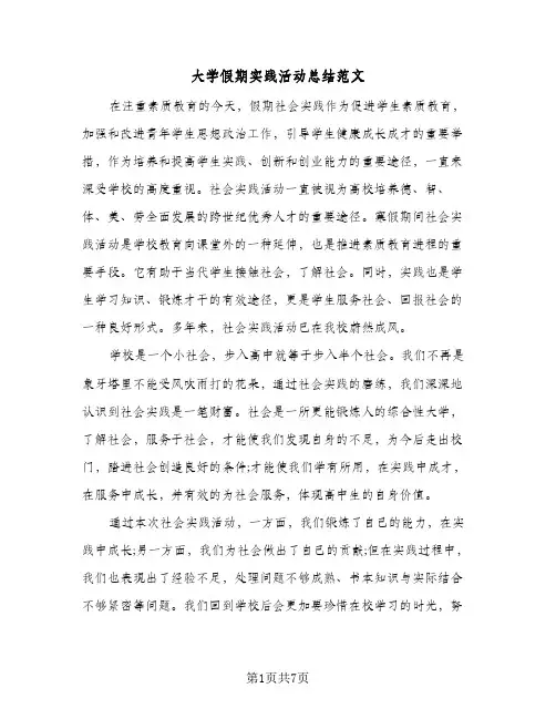 大学假期实践活动总结范文(4篇)