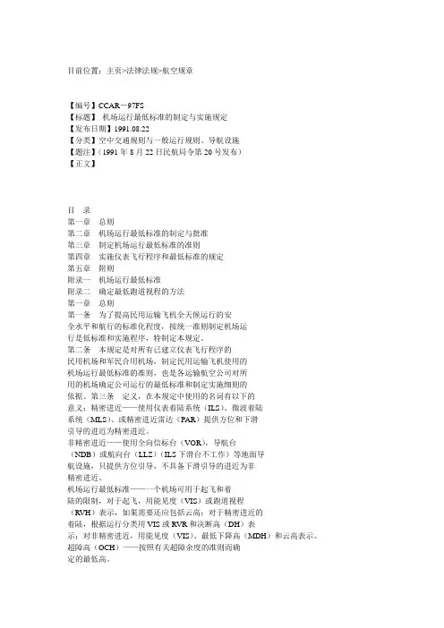 机场运行最低标准的制定与实施规定综述
