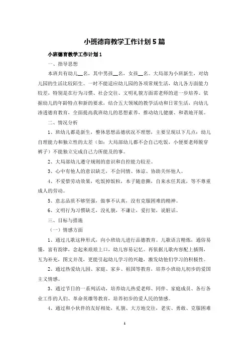 小班德育教学工作计划5篇