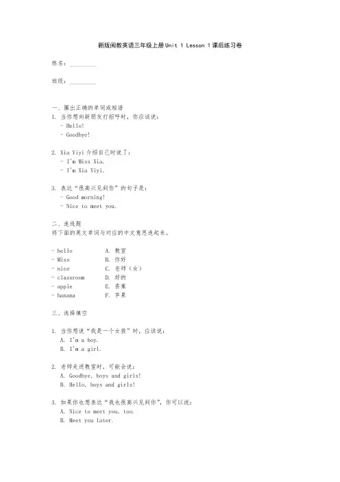 新版闽教英语三年级上册Unit 1 Lesson 1课后练习卷