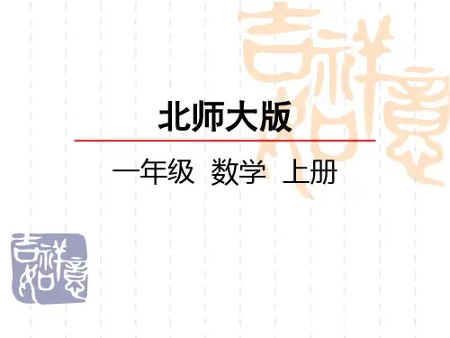 北师大版小学一年级上册数学第二单元 比较 跷跷板
